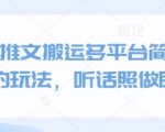 推文搬运日赚5000+暴利玩法！抖音/快手/小红书全平台保姆级教程（1小时上手当天见效）