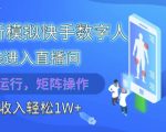 2025快手数字人黑科技！直播间无人直播全自动躺赚秘籍，日入1W+被动收入批量操作大揭秘【限流前速看】