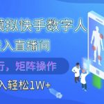 2025快手数字人黑科技！直播间无人直播全自动躺赚秘籍，日入1W+被动收入批量操作大揭秘【限流前速看】