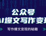 公众号AI爆文暴利写作法：3天用AI指令躺赚3万+ 10万粉暴涨实战指南（附全网指令库）