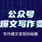 公众号AI爆文暴利写作法：3天用AI指令躺赚3万+ 10万粉暴涨实战指南（附全网指令库）
