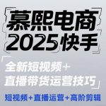 2025最新快手爆单秘籍：短视频+直播带货吸金神器，高阶剪辑全解析从0到日入10万
