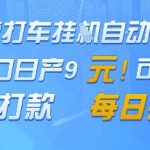 德地图挂机赚钱日入100+！2025最新官方接单教程揭秘-提现秒到账无门槛