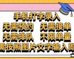 手机打字赚钱新风口！零门槛零限制【2025最新】日赚千元终极秘籍大公开！无需学历/排队/接单 一台手机轻松躺赚！