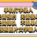 手机打字赚钱新风口！零门槛零限制【2025最新】日赚千元终极秘籍大公开！无需学历/排队/接单 一台手机轻松躺赚！