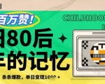 80后集体泪崩！零成本复刻童年回忆杀狂揽5位数收益，爆款变现秘籍全拆解