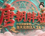 AI克隆唐朝胖妞新玩法🔥3步日入1000+💰平台流量狂飙！零门槛24小时爆单攻略
