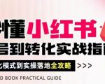 小红书起号变现全攻略：3天引爆流量闭环，7天狂赚10万+新手必看秘籍！