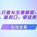 必看！2025爆单秘籍：3天见效的流量团队打造术，7步抓住风口实现业绩倍增！