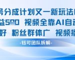 视频号分成计划2023最新暴利玩法！日赚500+简单操作当天提现（手把手教学）