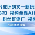 视频号分成计划2023最新暴利玩法！日赚500+简单操作当天提现（手把手教学）