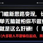 2025最暴利男粉捞金术！0门槛三天狂赚5000+ 小白躺赚终极指南（附完整教程）