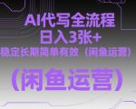 5闲鱼AI代写暴利项目：日赚500+零门槛教程，新手月入过万永久有效（附全流程）