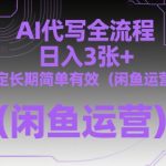 5闲鱼AI代写暴利项目：日赚500+零门槛教程，新手月入过万永久有效（附全流程）