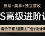 2025最新PS高阶课：30天速成摄影后期+美学设计｜零基础到接单变现｜电商/人像/产品全领域实战爆款秘籍