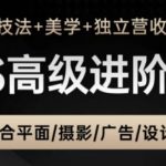 2025最新PS高阶课：30天速成摄影后期+美学设计｜零基础到接单变现｜电商/人像/产品全领域实战爆款秘籍