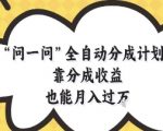 自动分成计划：2025躺赚秘籍！月入3W+被动收益内幕曝光（附实操方案）
