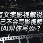 AI影视解说文案速成秘籍：10秒生成爆款脚本零基础月入过万攻略
