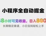 2025最火暴利项目！小程序全自动躺赚新玩法，48小时到账日入1000+，新手宝妈3分钟搭建终身管道收益内部教程