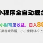 2025最火暴利项目！小程序全自动躺赚新玩法，48小时到账日入1000+，新手宝妈3分钟搭建终身管道收益内部教程