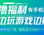 2025最新零门槛暴利项目！边玩游戏边疯狂捞金，日入500+真相曝光，手残党速抢