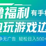2025最新零门槛暴利项目！边玩游戏边疯狂捞金，日入500+真相曝光，手残党速抢
