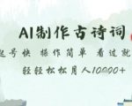 AI古诗词自媒体月入10万+！新手小白必看保姆级教程【手把手教学+完整揭秘】