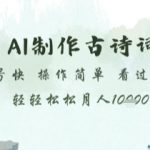 AI古诗词自媒体月入10万+！新手小白必看保姆级教程【手把手教学+完整揭秘】