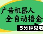 广告机器人躺赚神器！单机日入500+全自动秒提现，2023最新黑科技玩法大揭秘❗️
