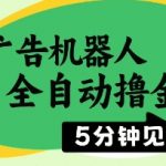 广告机器人躺赚神器！单机日入500+全自动秒提现，2023最新黑科技玩法大揭秘❗️