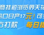 【震惊】电商躺赚新玩法！零门槛单窗口日入300+，秒提现到账，官方认证资金安全（速看限时通道）