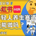 小红书养生赛道爆单指南！2025年轻人搞钱新风口，日涨千粉变现实操全拆解