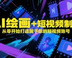 2024最新AI绘画+短视频3天速成秘籍：零基础打造爆款账号 流量狂飙日涨破万粉（附免费神器工具包）