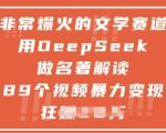 2024文学赛道暴富秘籍！AI神器DeepSeek拆解名著，89条视频狂赚1W+，新手三天变现全流程