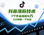 抖音3天狂涨10W粉秘籍！5分钟速成爆款视频教程，7个作品轻松收割4W+粉丝！