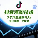 抖音3天狂涨10W粉秘籍！5分钟速成爆款视频教程，7个作品轻松收割4W+粉丝！