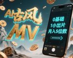 AI古风MV暴利新风口！手机60分钟躺赚5W+ 零基础小白轻松日入3000 最新AI神器一键出片爆单