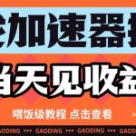 游戏加速器推广日赚2000+实操指南：零门槛当天提现教程，手把手教你躺着收钱