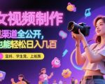 美女视频爆款秘籍：3步搞定制作+100种变现渠道！零基础日入1000+躺赚攻略【2025最新】