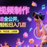 美女视频爆款秘籍：3步搞定制作+100种变现渠道！零基础日入1000+躺赚攻略【2025最新】