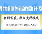得物创作者暴利变现秘籍！日赚1000+零门槛矩阵操作，独家躺赚模式手把手教学，新手轻松月入5W+