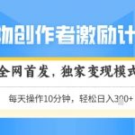 得物创作者暴利变现秘籍！日赚1000+零门槛矩阵操作，独家躺赚模式手把手教学，新手轻松月入5W+