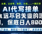 AI代写暴利项目大揭秘：单日躺赚800+！头条/公众号/知乎全平台通吃，2024最稳副业手把手教学【限时攻略】