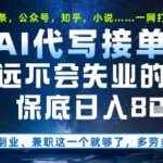 AI代写暴利项目大揭秘：单日躺赚800+！头条/公众号/知乎全平台通吃，2024最稳副业手把手教学【限时攻略】