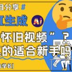 AI怀旧视频制作爆款秘籍｜零基础3分钟速成，轻松破万赞！
