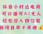 4电商新风口！抖音小时达爆单秘籍揭秘：口播带货暴利变现+AI无人直播躺赚，日入10000+全攻略狂飙！