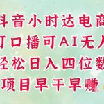 4电商新风口！抖音小时达爆单秘籍揭秘：口播带货暴利变现+AI无人直播躺赚，日入10000+全攻略狂飙！