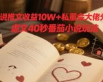 虐文推文暴利变现！10W+收益大佬亲授：40秒学会番茄小说零门槛玩法，小白秒变大神！
