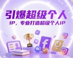 [2025最新]终极秘籍｜3天引爆个人IP流量暴涨｜从0到亿变现实操指南