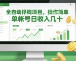 2025全自动挣钱项目暴利揭秘！单号躺赚日入300+，零门槛新手适用（附教程）